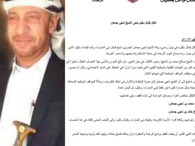 تكتل قبائل بكيل ينعى الشيخ ناجي جمعان
