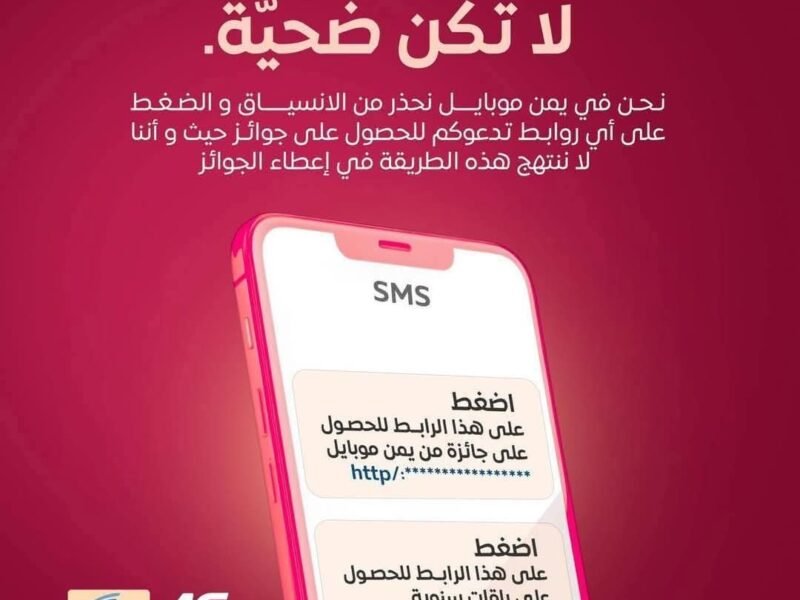 عاجل : شركة يمن موبايل تحذر جميع المشتركين