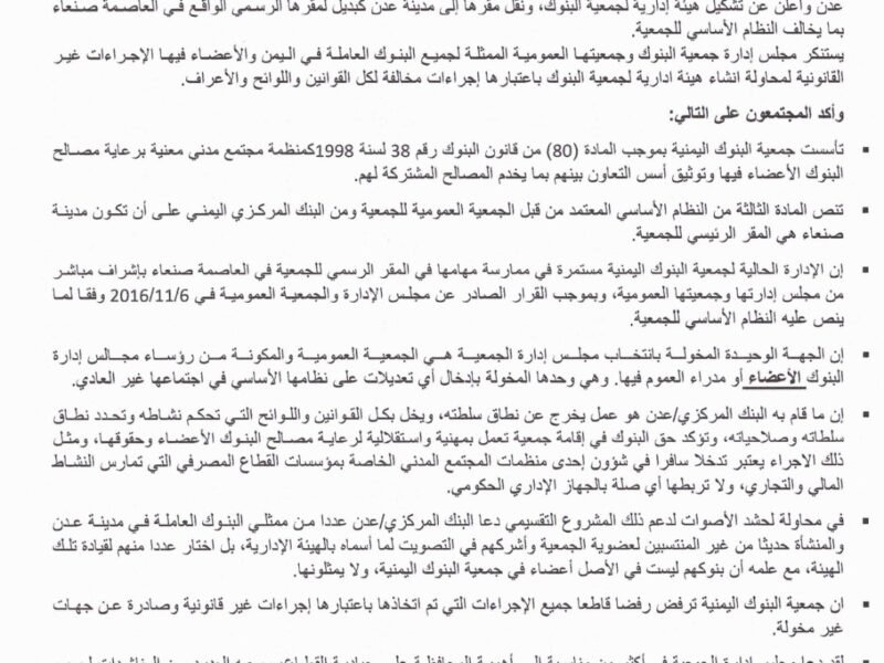 جمعية البنوك اليمنية تؤكد أن محاولة إنشاء هيئة إدارية للجمعية في عدن مخالفة لكل القوانين واللوائح .