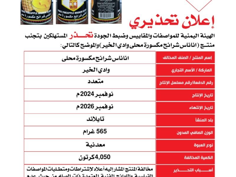 المواصفات والمقاييس” تحذر من منتج أناناس شرائح تايلندي الصنع