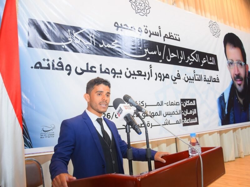 اليمن.. فعالية تأبين وإحياء أربعينية فقيد الوطن والقصيدة الشاعر ياسين البكالي