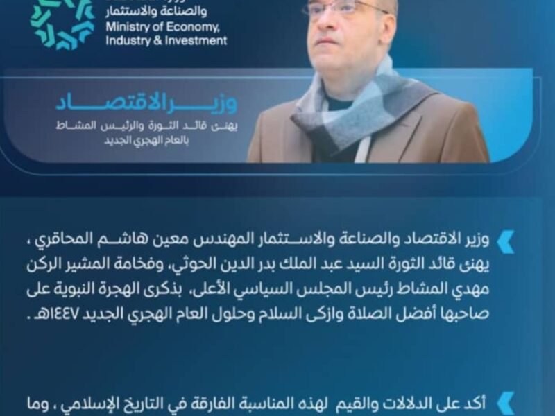 وزير الاقتصاد يهنئ قائد الثورة والرئيس المشاط بالعام الهجري الجديد