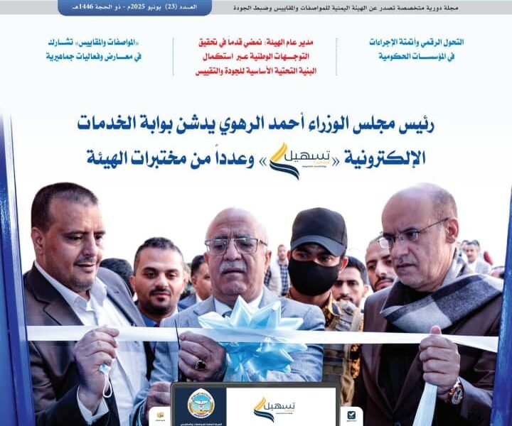 إستئناف إصدار مجلة المواصفات والمقاييس بحلة جديدة