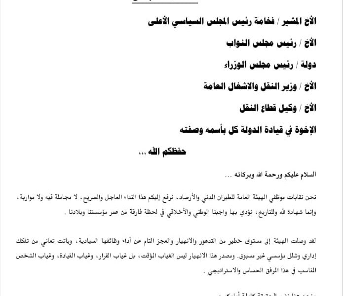 نداء عاجل من نقابات موظفي الطيران المدني: عودة الدكتور محمد عبد القادر ضرورة وطنية لإنقاذ السيادة الجوية