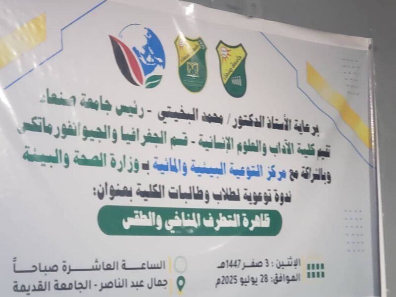 مركز التوعية البيئية يعقد ندوة بجامعة صنعاء عن التطرف المناخي والطقسي