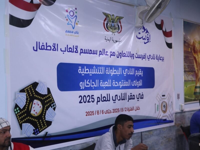 انطلاق بطولة نادي افرست للعبة “الجاكارو” بصنعاء