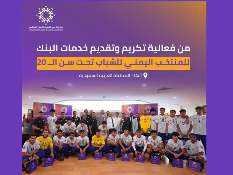 بنك الكريمي يكرّم منتخب الشباب اليمني تقديرًا لأدائه المتميز في بطولة كأس الخليج