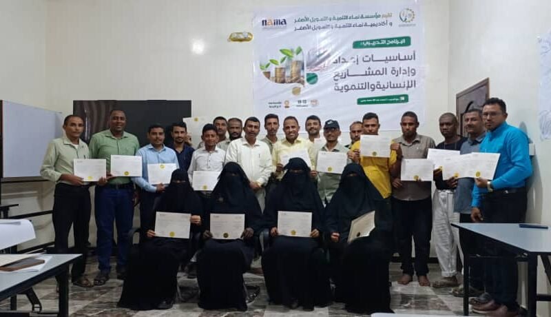 مؤسسة “نماء” تختتم برنامجاً تدريبياً في مجال إعداد وإدارة المشاريع الإنسانية والتنموية لفرع الزيدية بالحديدة