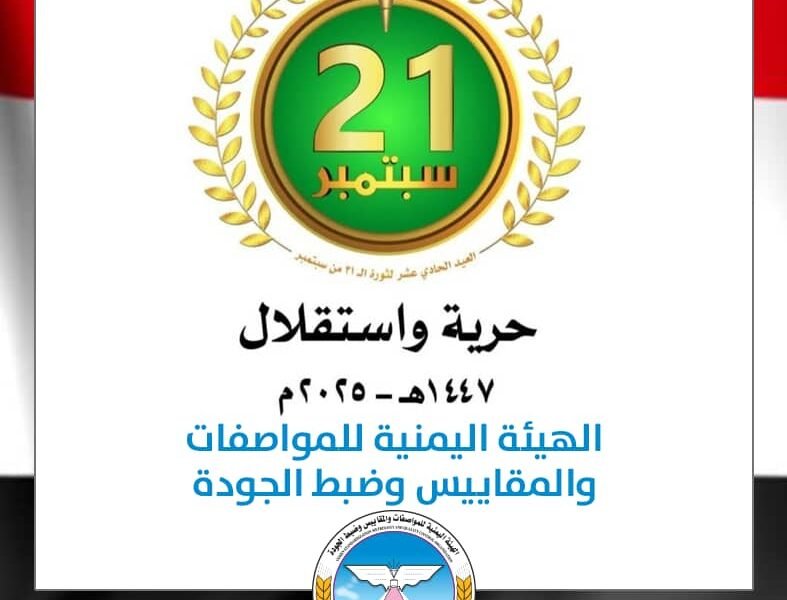 قيادة وموظفو هيئة المواصفات والمقاييس يهنئون القيادة الثورية والسياسية والشعب اليمني بذكرى ثورة 21 سبتمبر