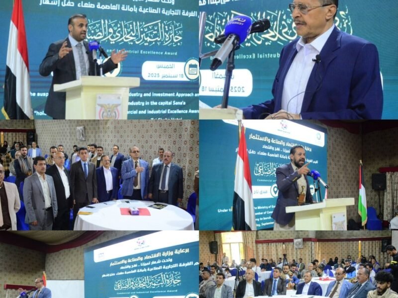 إشهار جائزة التميز التجاري والصناعي بصنعاء