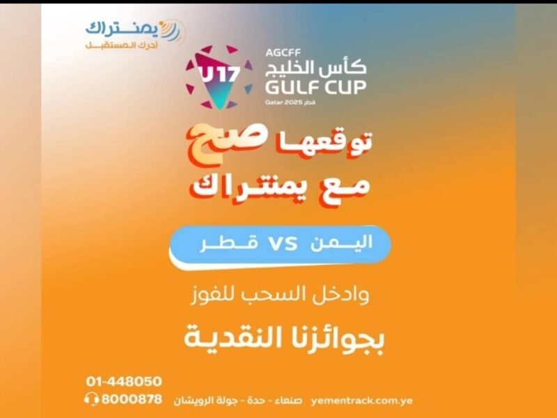 يمنتراك تطلق مسابقة حماسية بالتزامن مع مشاركة منتخبنا في كأس الخليج للناشئين