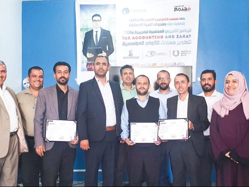 صندوق تنمية المهارات يختتم برنامج تدريبي في التحاسب الضريبي والزكوي بالتعاون مع مجتمع التكنولوجيا.