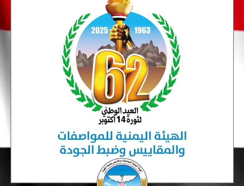 هيئة المواصفات والمقاييس تهنئ القيادة الثورية والسياسية والشعب اليمني بذكرى ثورة 14 أكتوبر المجيدة