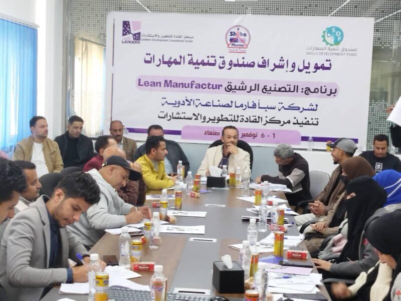 صندوق تنمية المهارات يختتم تدريب كوادر سبأ فارما في التصنيع الرشيق بالتعاون مع مركز القادة.