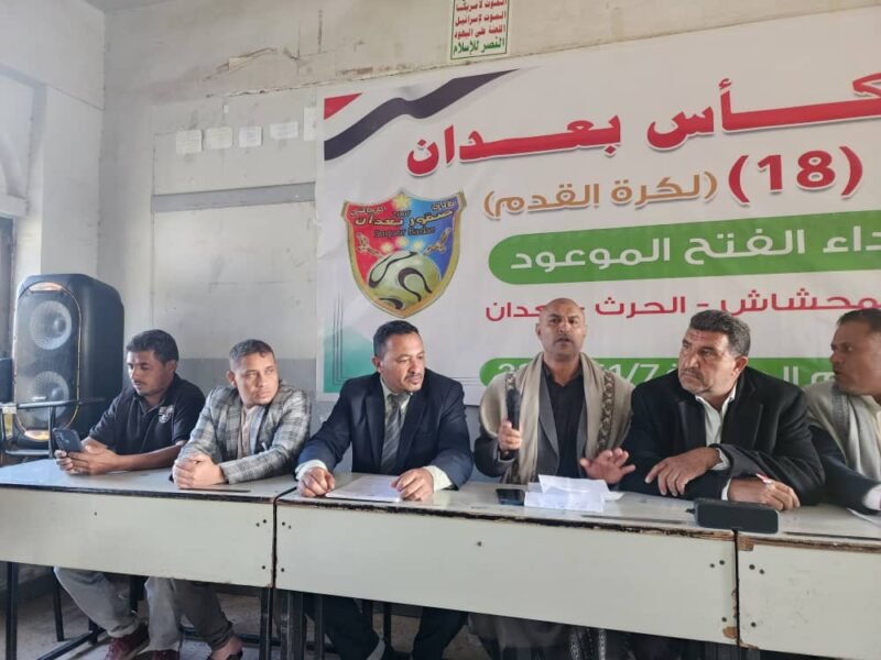 سحب قرعة بطولة كأس بَعْدان في نسختها الـ18 بمشاركة 33 فريقًا من مختلف مديريات المحافظة