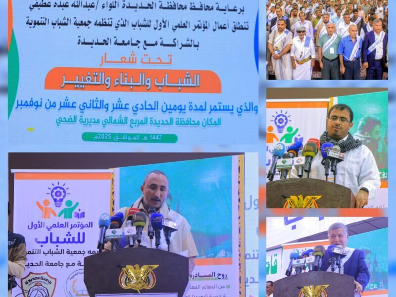 انطلاق اول مؤتمر علمي للشباب في محافظة الحديدة بمشاركة نخبة من الأكاديميين والباحثين