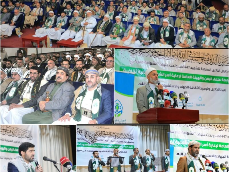 هيئة رعاية أسر الشهداء ورابطة علماء اليمن تنظمان ندوة بعنوان “الشهادة مدرسة النصر