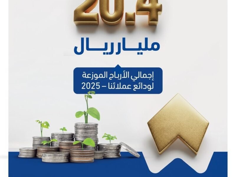 بنك التضامن يوزّع أكثر من 20.4 مليار ريال أرباحًا للمودعين عن عام 2025