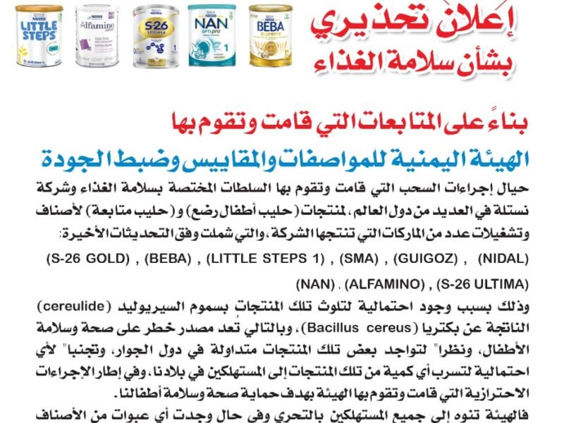 صنعاء. هيئة المواصفات والمقاييس تحذر من منتجات حليب الرضع وحليب المتابعة لشركة نستله (Nestlé)