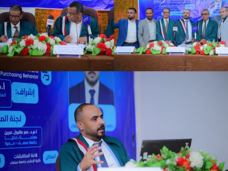 الدكتوراه بإمتياز مع مرتبة الشرف للباحث درهم أمين احمد الورافي في العلاقات العامة والإعلان من جامعة صنعاء